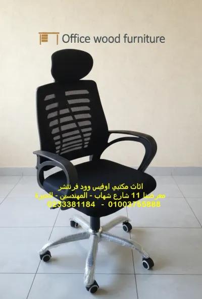 كرسي هيدروليك ظهر شبك بمسند للرأس نجمة ستانلس in Mohandessin, Giza - 2,950 EGP