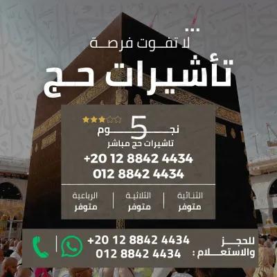 🌙 إعلان حج 2026 – برامج وباقات حج 1447 🌙 في مدينتي, القاهرة - 350,000 EGP