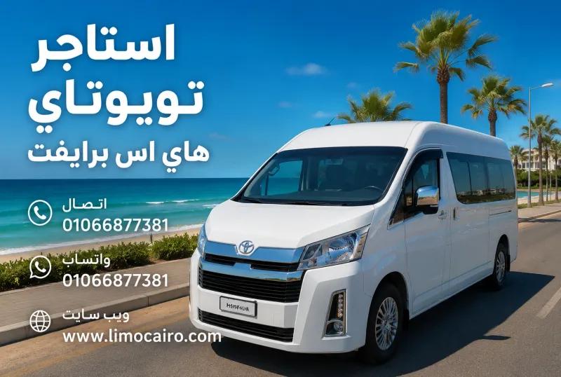 ايجار ميكروباص تويوتا الي الساحل الشمالي مكيف |