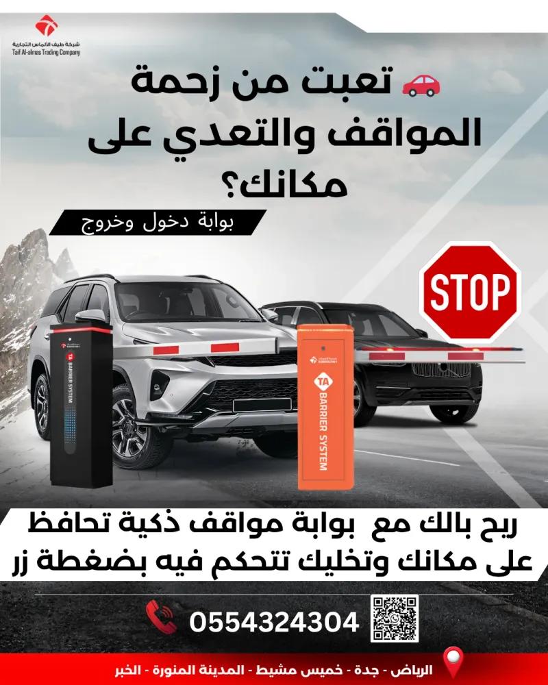 تعبت من زحمة المواقف والتعدي على مكانك الخاص ؟ بوابة مواقف