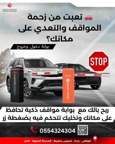 تعبت من زحمة المواقف والتعدي على مكانك الخاص ؟ بوابة مواقف في الرياض, الرياض - 2,700 SAR