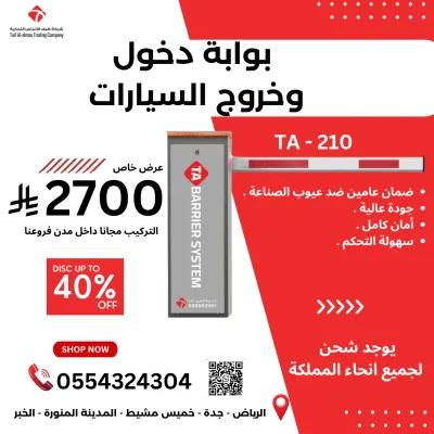 عرض خاص: بوابة دخول وخروج السيارات المتطور ه TA-210 in Jeddah, Makkah - 2,700 SAR