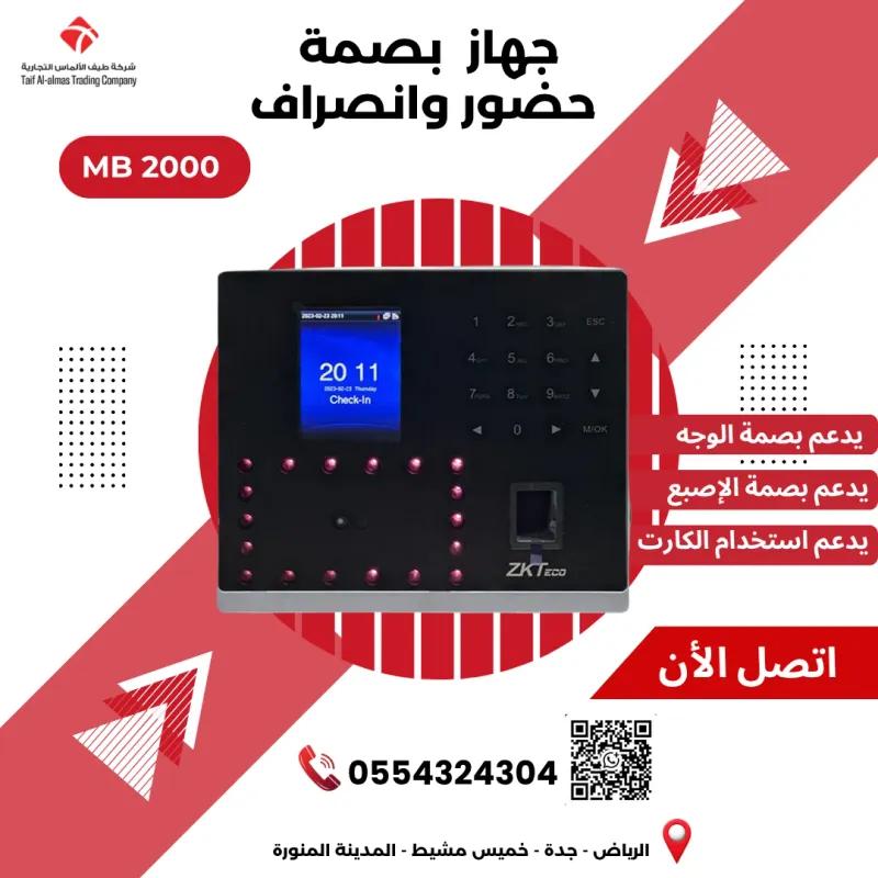 جهاز بصمة الحضور والانصراف المتطور - موديل MB 2000