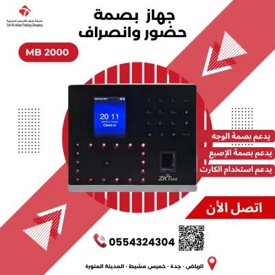جهاز بصمة الحضور والانصراف المتطور - موديل MB 2000 in Jeddah, Makkah - 690 SAR
