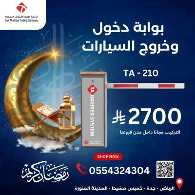 عرض رمضان الكريم: بوابه مواقف السيارات الذكية TA - 210 في الرياض, الرياض - 2,700 SAR