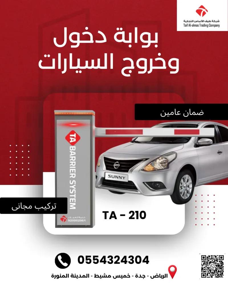 بوابه مواقف أمن مداخل منشأتك بذكاء مع بوابة TA-210