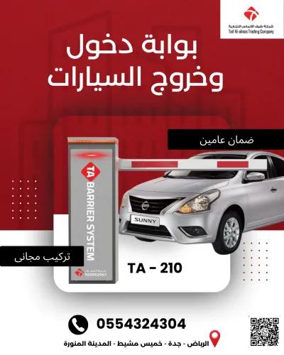 بوابه مواقف أمن مداخل منشأتك بذكاء مع بوابة TA-210 في الرياض, الرياض - 2,700 SAR