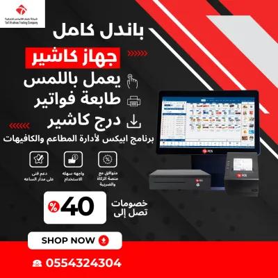 باندل الكاشير المتكامل جهاز كاشير مطعم كافيه تموينات في الرياض, الرياض - 2,194 SAR