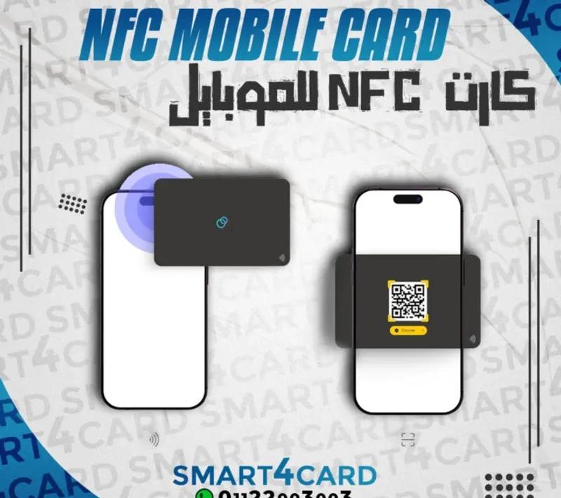 كارت للموبايل NFC