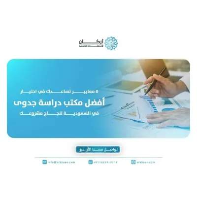 5 معايير تساعدك في اختيار أفضل مكتب دراسة جدوى في السعودية