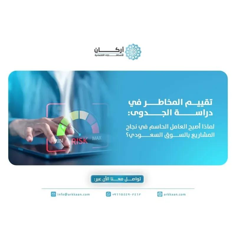 تقييم المخاطر في دراسة الجدوى لماذا أصبح العامل الحاسم