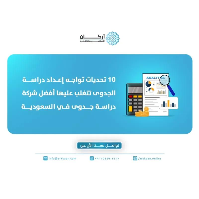 10 تحديات تواجه إعداد دراسة الجدوى تتغلب عليها أفضل شركة