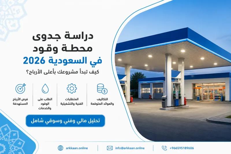 دراسة جدوى محطة وقود في السعودية 2026