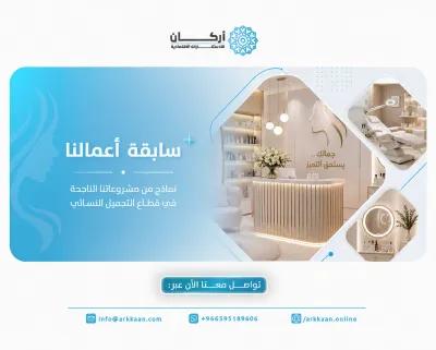 التميز في إعداد دراسة جدوى مركز تجميل نسائي بالرياض في الدلنجات, البحيرة - 90 ج.م