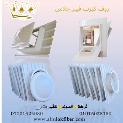 روف كيرب فيبر جلاس – الحل الذكي للأسطح في قليوب, القليوبية - 0 EGP
