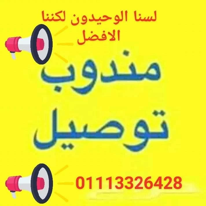 اسلام المندوب (تسويق وتوصيل) ت/01113326428